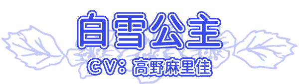 白雪公主 cv.高野麻里佳