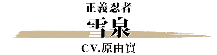 雪泉 CV.原由実