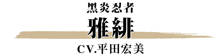 雅緋 CV.平田宏美