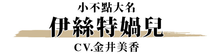 伊絲特媧兒 CV.金井美香