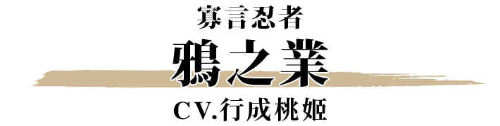 鴉之業 CV.行成桃姬