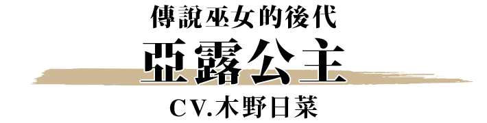 亞露公主 CV.木野日菜