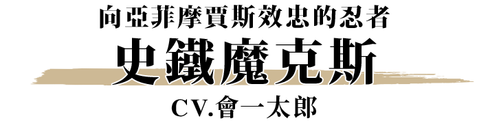 史鐵魔克斯 CV.會一太郎