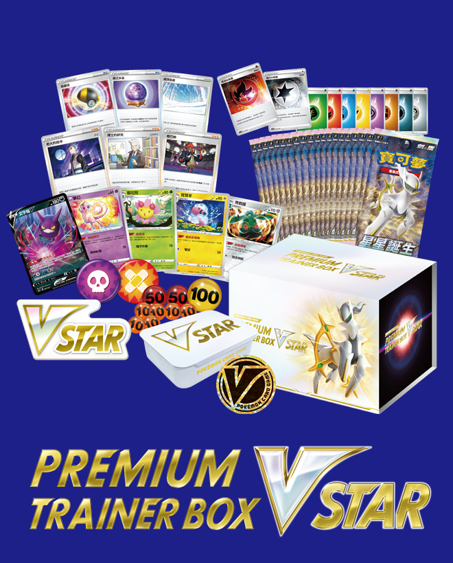 寶可夢集換式卡牌遊戲 劍&盾 頂級訓練家收藏箱VSTAR