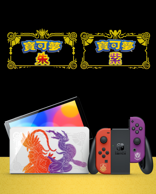 Nintendo Switch（OLED款式）朱紫版主機