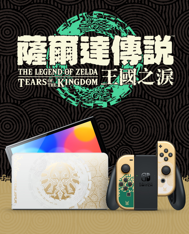 Nintendo Switch（OLED款式）薩爾達傳說 王國之淚版主機